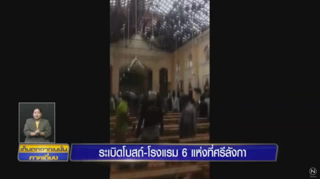 บึ้มโบสถ์-โรงแรมในศรีลังกา เจ็บ-ตายอื้อ!