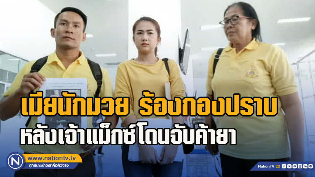 เมีย เจ้าแม็กซ์ ยอดมวย ร้อง ป. หลังเจ้าแม็กซ์โดนจับค้ายา เมีย เจ้าแม็กซ์ ยอดมวย ร้อง ป. หลังเจ้าแม็กซ์โดนจับค้ายา