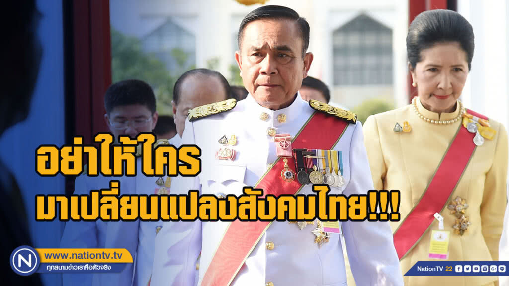 "บิ๊กตู่"ลั่นอย่าให้ใครมาเปลี่ยนแปลงสังคมไทย!!! "บิ๊กตู่"ลั่นอย่าให้ใครมาเปลี่ยนแปลงสังคมไทย!!!