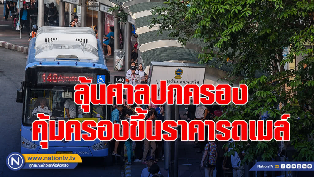 "ศรีสุวรรณ ลุ้นศาลปกครอง คุ้มครองขึ้นราคารถเมล์