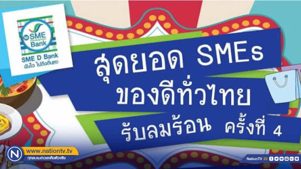 SME D Bank อัดโปรโมชันขายไข่ไก่ฟองละบาทลดค่าครองชีพ SME D Bank อัดโปรโมชันขายไข่ไก่ฟองละบาทลดค่าครองชีพ