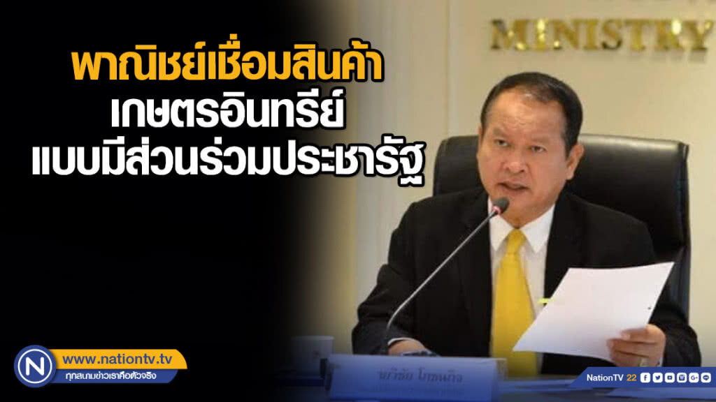 พาณิชย์เชื่อมสินค้าเกษตรอินทรีย์แบบมีส่วนร่วมประชารัฐ