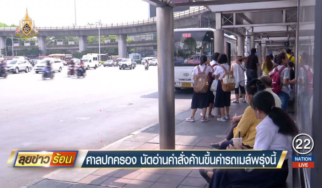 ศาลปกครอง นัดอ่านคำสั่งค้านขึ้นค่ารถเมล์พรุ่งนี้