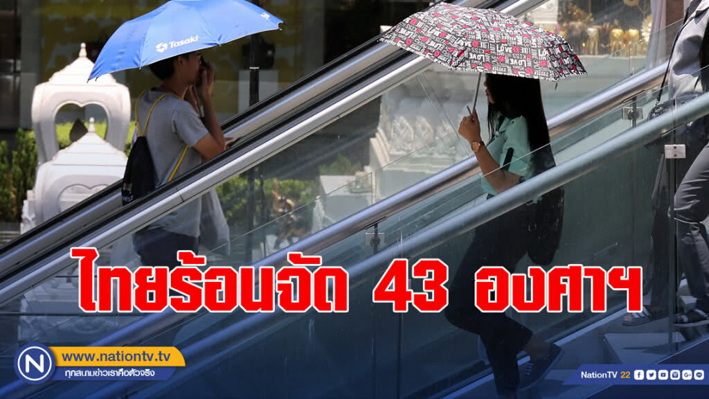 ร้อนจัด 43 องศาฯ - ฝนฟ้าคะนองลมกระโชกแรง 50 จังหวัด