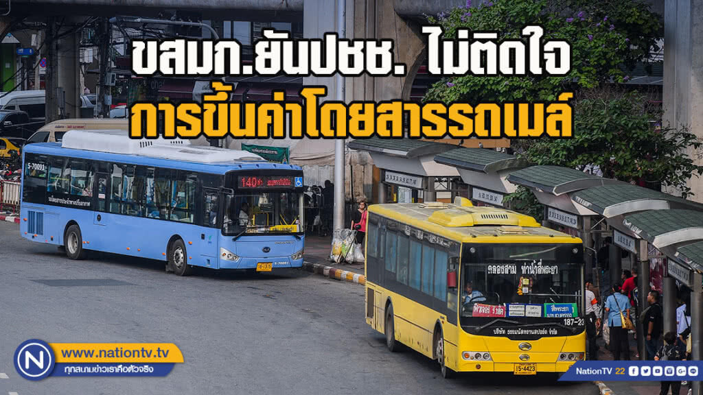 ขสมก.ยันปชช.ไม่ติดใจการขึ้นค่าโดยสารรถเมล์