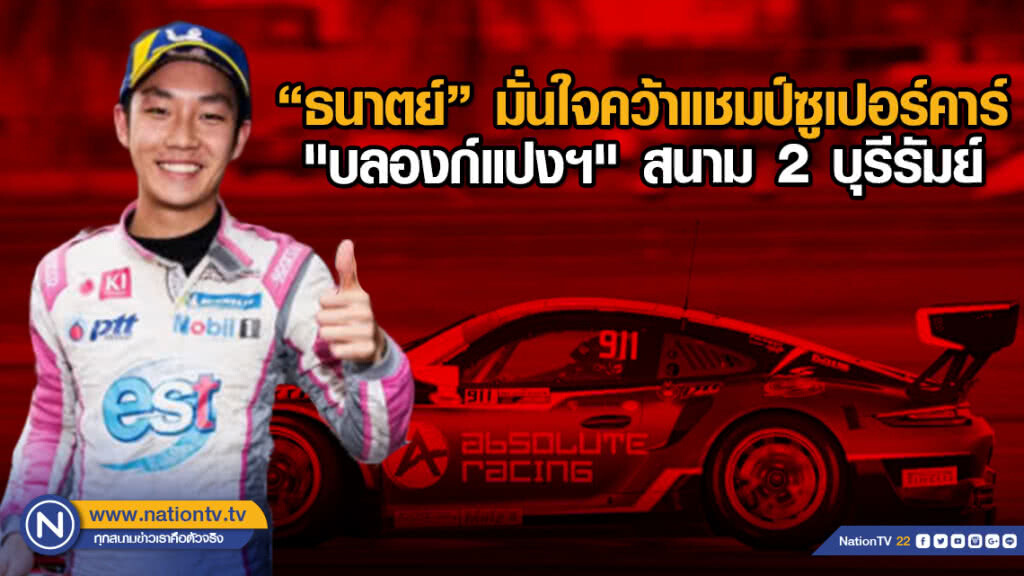 "ธนาตย์" มั่นใจคว้าแชมป์ซูเปอร์คาร์ "บลองก์แปงฯ" สนาม 2บุรีรัมย์