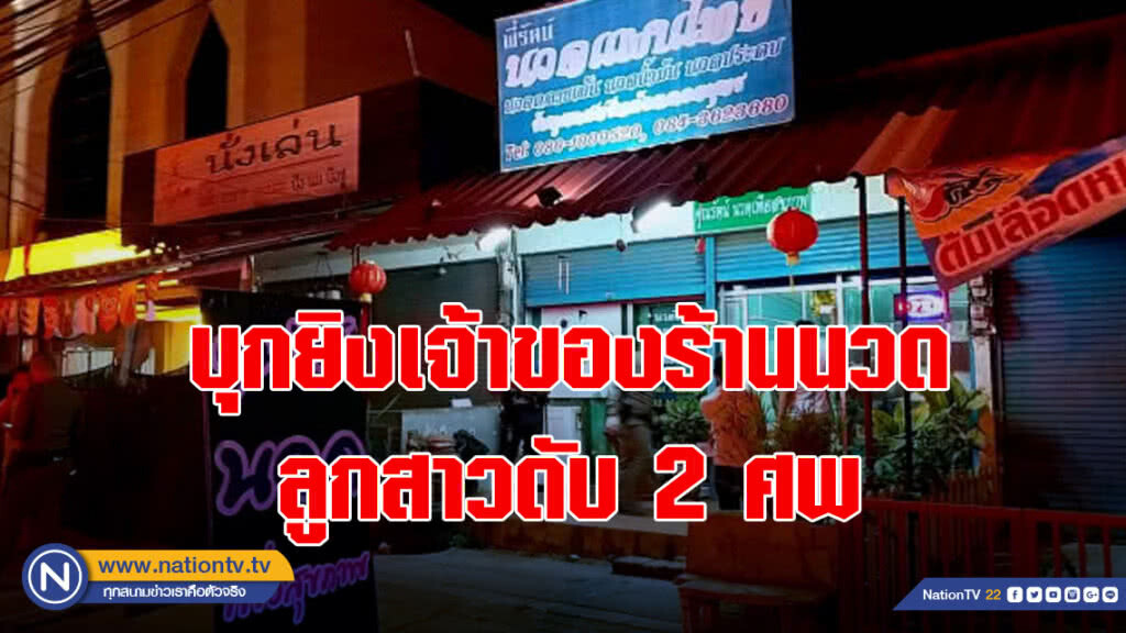 โหด!บุกยิงเจ้าของร้านนวด-ลูกสาวดับ2ศพ