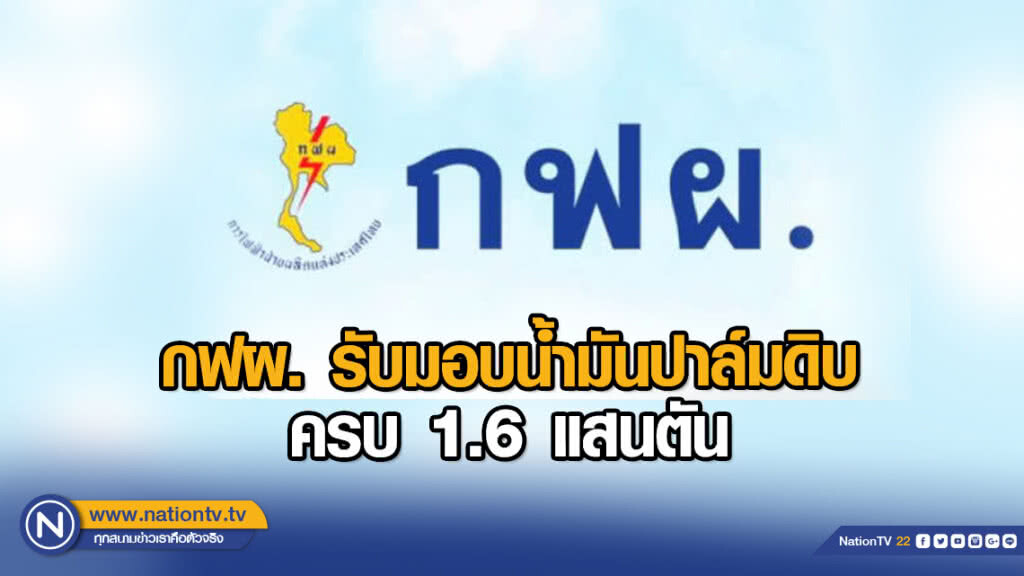 กฟผ. รับมอบน้ำมันปาล์มดิบครบ 1.6 แสนตัน