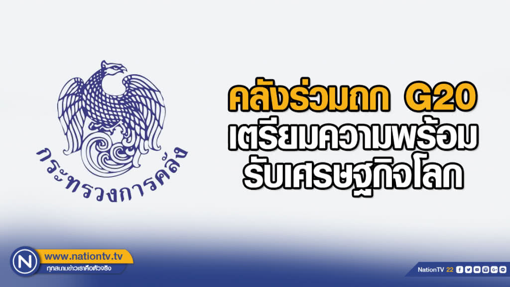 คลังร่วมถก G20 เตรียมความพร้อมรับเศรษฐกิจโลก