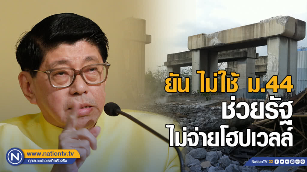 "วิษณุ" ยัน ไม่ใช้ ม.44 ช่วยรัฐไม่จ่ายโฮปเวลล์ 1.1 หมื่นล้านบาท