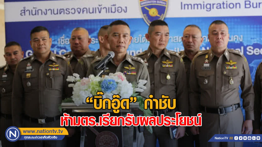 "บิ๊กอู๊ด" เน้นกำชับตร. ห้ามเรียกรับผลประโยชน์ "บิ๊กอู๊ด" เน้นกำชับตร. ห้ามเรียกรับผลประโยชน์