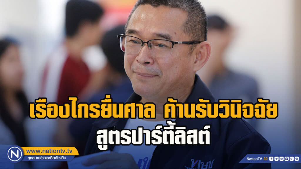 เรืองไกรยื่นศาล ค้านรับวินิจฉัยสูตรปาร์ตี้ลิสต์