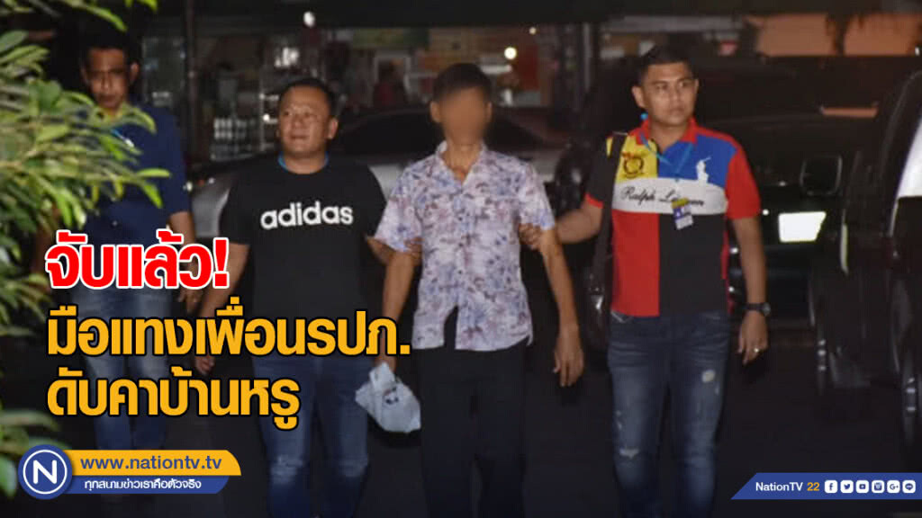 จับแล้วมือแทงเพื่อนรปภ.ดับคาบ้านหรู