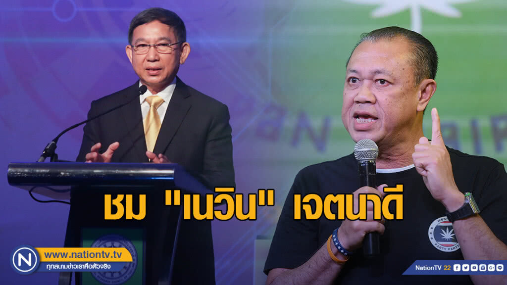 "บิ๊กจิน" ชม "เนวิน" เจตนาดี ชงปลูกกัญชาเสรี