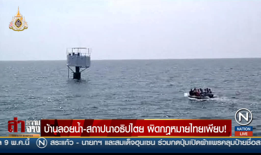 บ้านลอยน้ำ-สถาปนาอธิปไตย ผิดกฎหมายไทยเพียบ!