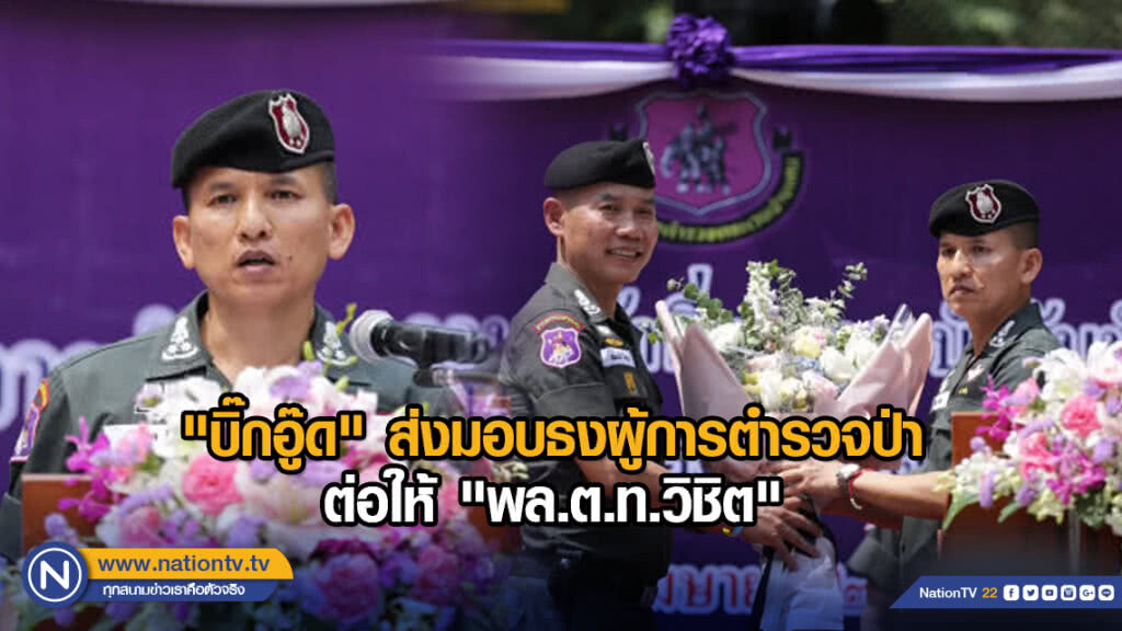 "บิ๊กอู๊ด" ส่งมอบธงผู้การตำรวจป่าต่อให้ "พล.ต.ท.วิชิต"