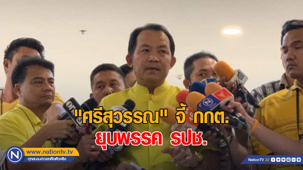 "ศรีสุวรรณ" จี้ กกต. ยุบพรรค รปช. เหตุ "สุเทพ" ปราศรัย