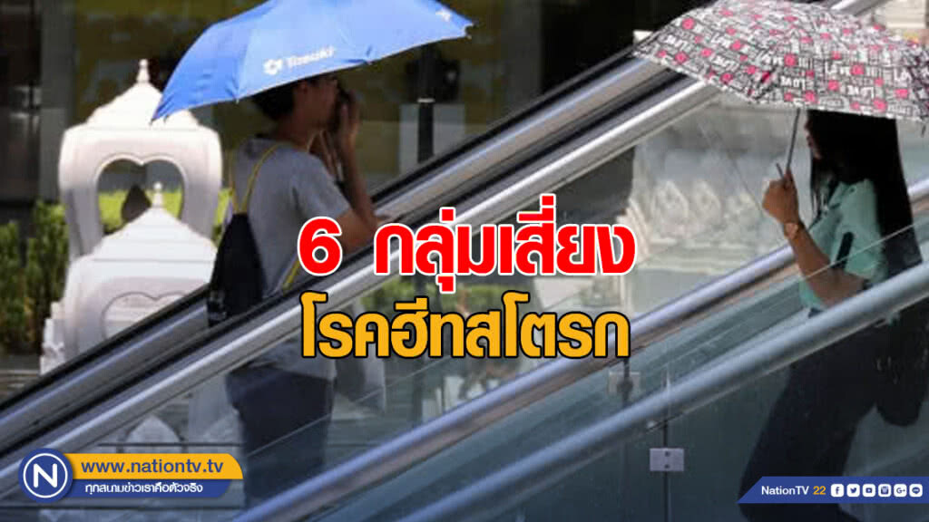 6 กลุ่มเสี่ยง เลี่ยงโรคฮีทสโตรก ช่วงหน้าร้อน อันตรายถึงวิกฤต