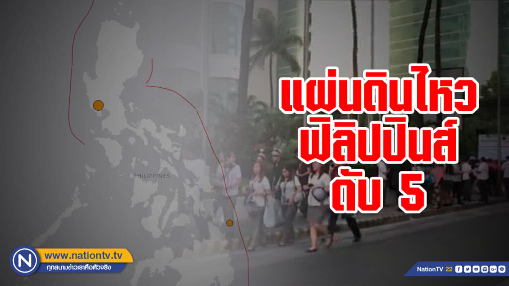 แผ่นดินไหวฟิลิปปินส์ขนาด 6.1 ตึกถล่มดับ 5 แผ่นดินไหวฟิลิปปินส์ขนาด 6.1 ตึกถล่มดับ 5