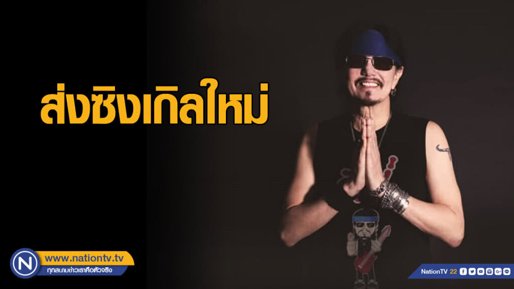 "เทียรี่ คาราบาว"  ส่งซิงเกิลใหม่ "สวัสดี" พาคนฟังเดินทาง "เหนือจรดใต้"