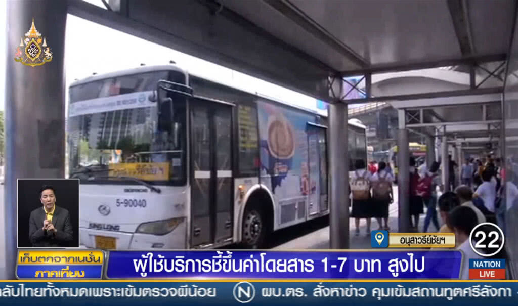 ผู้ใช้บริการชี้ขึ้นค่าโดยสาร 1-7 บาท สูงไป