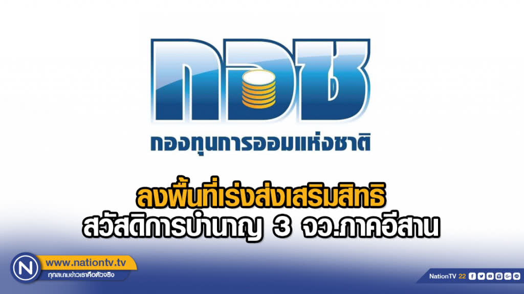 กอช. ลงพื้นที่ เร่งส่งเสริมสิทธิสวัสดิการบำนาญ 3 จังหวัดภาคอีสาน