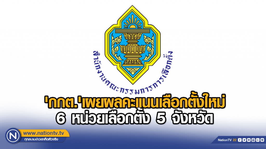 'กกต.'เผยผลคะแนนเลือกตั้งใหม่ 6 หน่วยเลือกตั้ง 5 จังหวัด 'กกต.'เผยผลคะแนนเลือกตั้งใหม่ 6 หน่วยเลือกตั้ง 5 จังหวัด