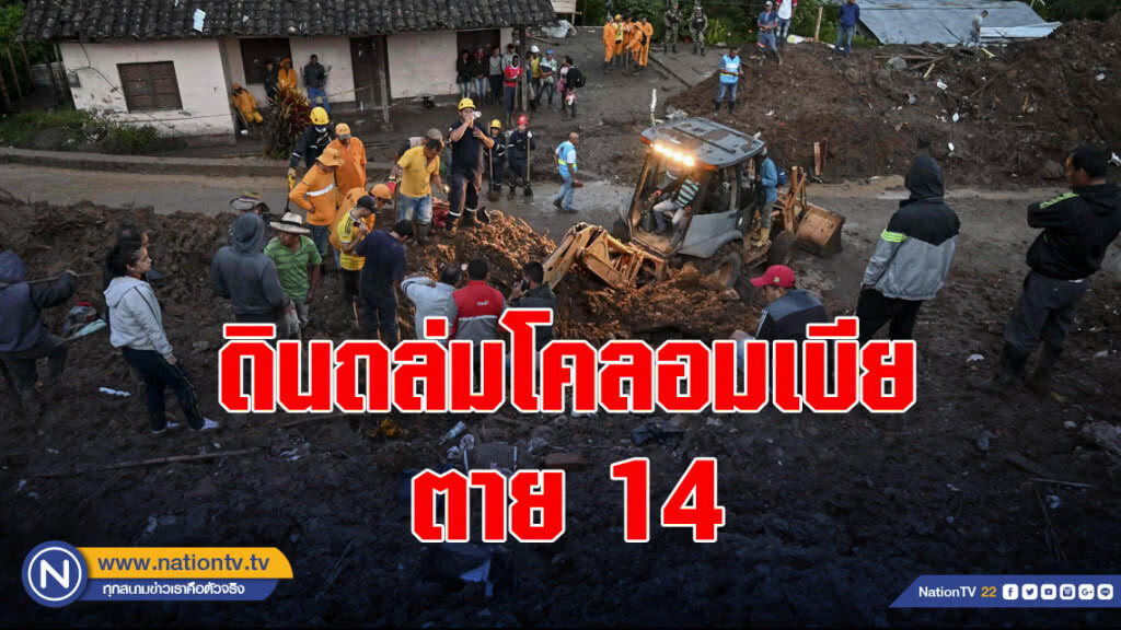 ดินถล่มโคลอมเบีย ตาย 14 ดินถล่มโคลอมเบีย ตาย 14