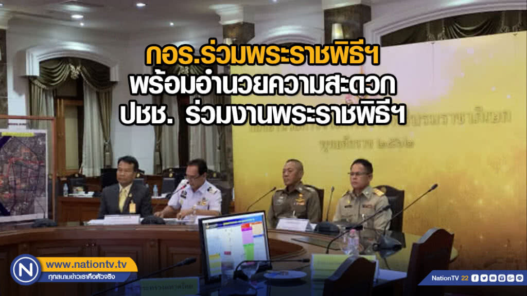 กอร.ร่วมพระราชพิธีฯ พร้อมอำนวยความสะดวก ปชช. ร่วมงานพระราชพิธีฯ