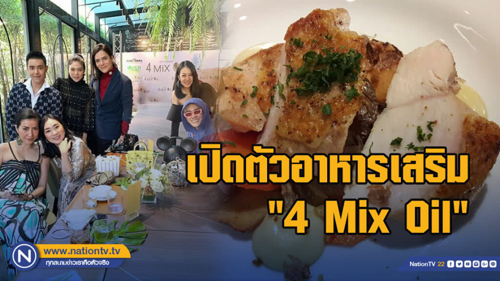 เปิดตัวอาหารเสริม "4 Mix Oil" ด้วยเมนูอร่อยผสม "น้ำมันรำข้าว, มะพร้าว, งา, กระเทียม !!! เปิดตัวอาหารเสริม "4 Mix Oil" ด้วยเมนูอร่อยผสม "น้ำมันรำข้าว, มะพร้าว, งา, กระเทียม !!!