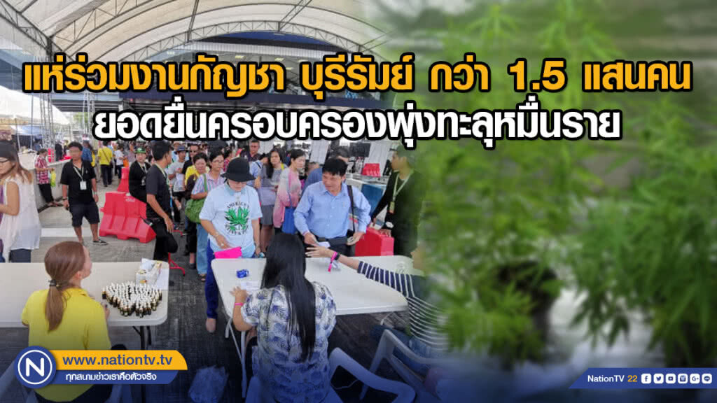 แห่ร่วมงานกัญชา บุรีรัมย์ กว่า 1.5 แสนคน ยอดยื่นครอบครองพุ่งทะลุหมื่นราย
