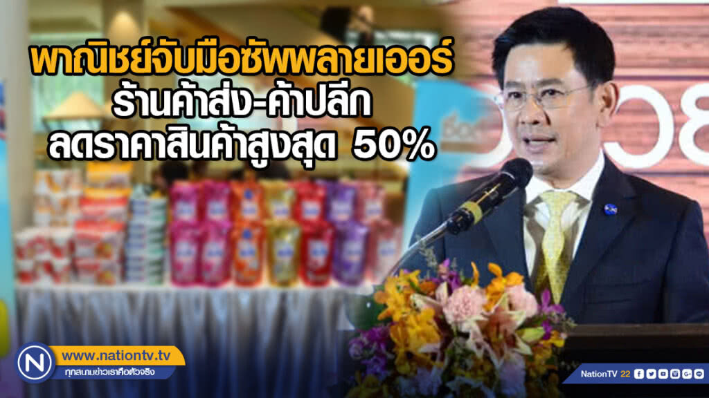 พาณิชย์จับมือซัพพลายเออร์ - ร้านค้าส่งค้าปลีกลดราคาสินค้าสูงสุด 50%