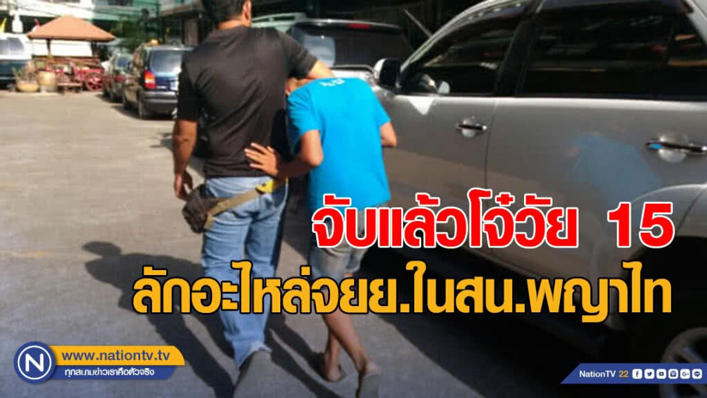 จับแล้วโจ๋วัย 15 ปี ลักอะไหล่จยย.ในสน.พญาไท