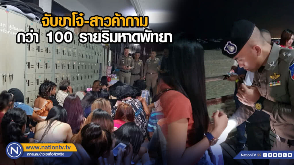 จับขาโจ๋-สาวค้ากามกว่า 100 ราย ริมหาดพัทยา จับขาโจ๋-สาวค้ากามกว่า 100 ราย ริมหาดพัทยา