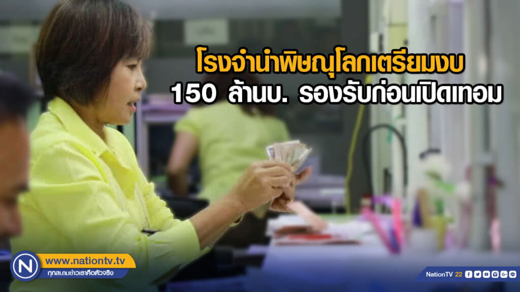 โรงจำนำพิษณุโลกเตรียมงบ 150 ล้านบ.รองรับก่อนเปิดเทอม โรงจำนำพิษณุโลกเตรียมงบ 150 ล้านบ.รองรับก่อนเปิดเทอม