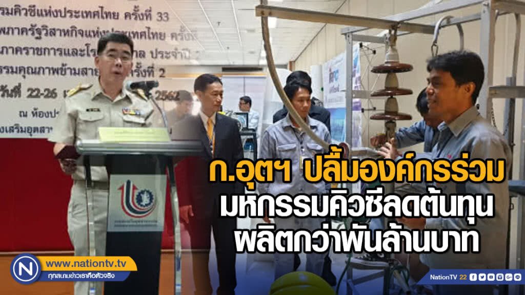 ก.อุตฯ ปลื้มองค์กรร่วมมหกรรมคิวซีลดต้นทุนผลิตกว่าพันล้านบาท