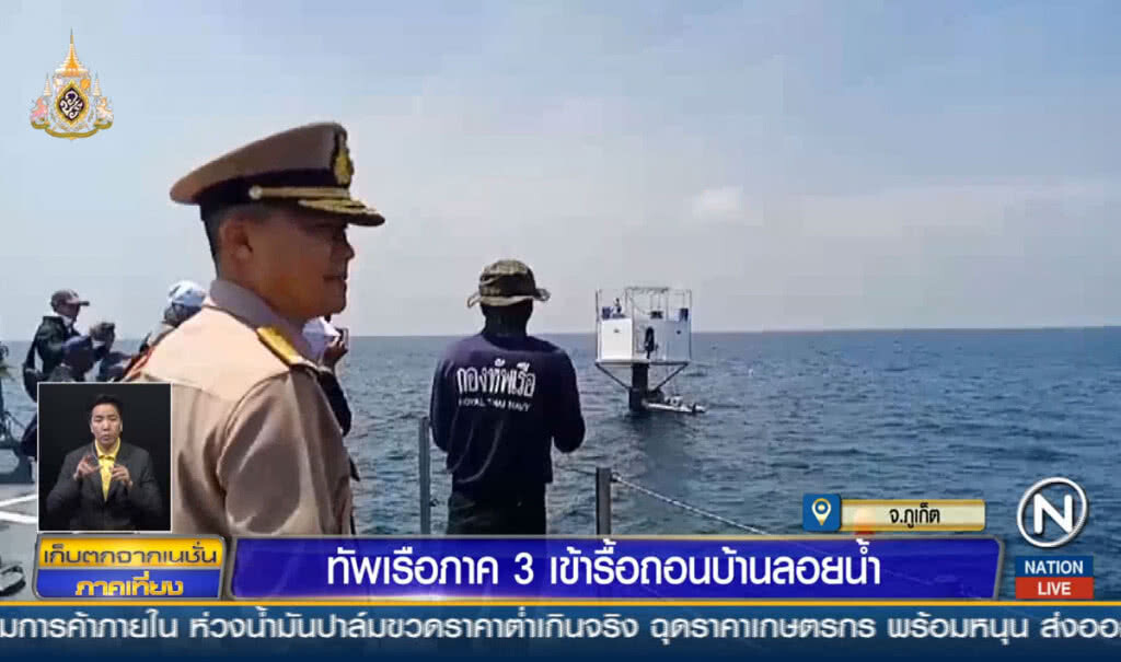ทัพเรือภาค3 เข้ารื้อถอนบ้านลอยน้ำ