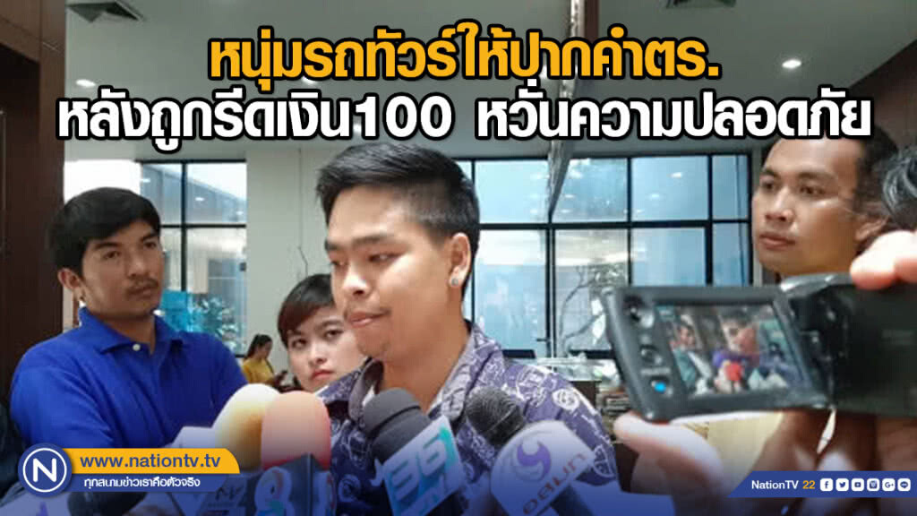 หนุ่มรถทัวร์ให้ปากคำตร.หลังถูกรีดเงิน100 หวั่นความปลอดภัย หนุ่มรถทัวร์ให้ปากคำตร.หลังถูกรีดเงิน100 หวั่นความปลอดภัย