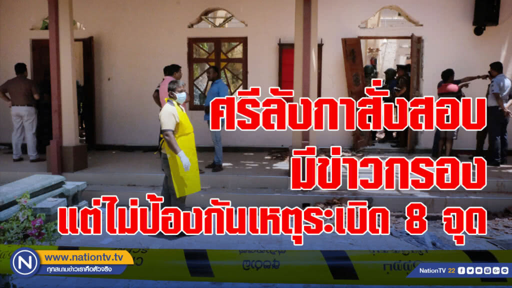 ศรีลังกาสั่งสอบ มีข่าวกรอง แต่ไม่ป้องกันเหตุระเบิด 8 จุด