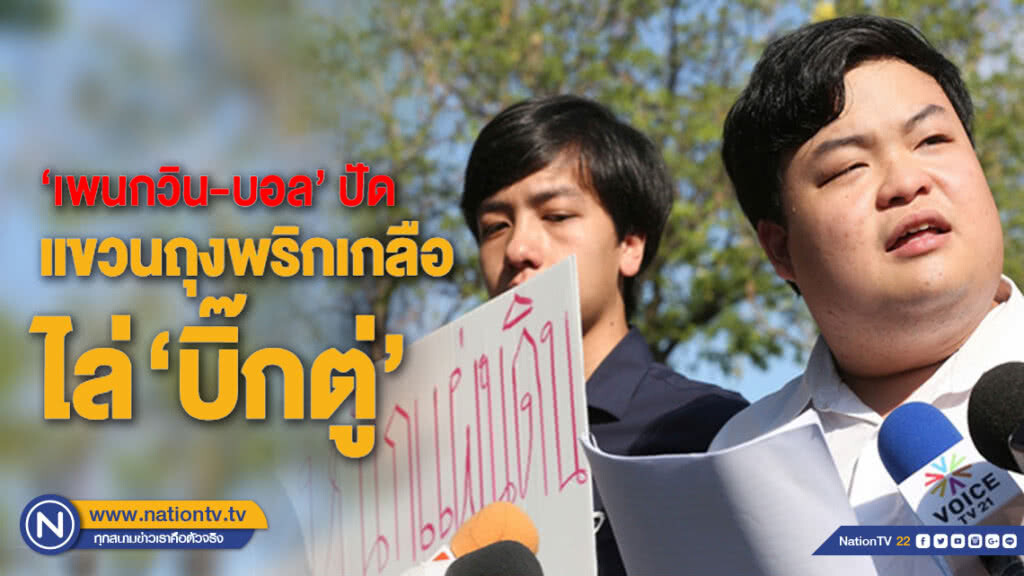 "เพนกวิน-บอล" ให้การปฏิเสธ สู้คดีแขวนถุงพริกเกลือไล่บิ๊กตู่-ค้านบิ๊กแดง เปิดเพลงหนักแผ่นดิน