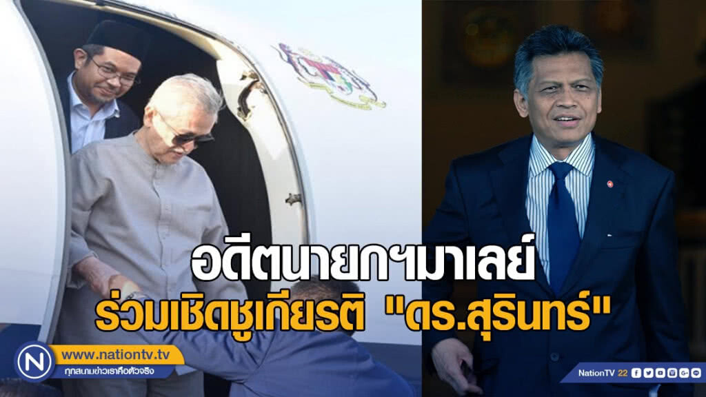 อดีตนายกฯมาเลย์ ร่วมเชิดชูเกียรติ "ดร.สุรินทร์" ที่นครศรีธรรมราช อดีตนายกฯมาเลย์ ร่วมเชิดชูเกียรติ "ดร.สุรินทร์" ที่นครศรีธรรมราช