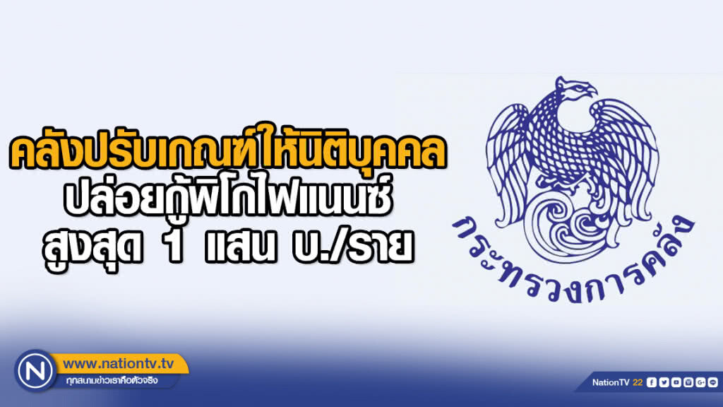 คลังปรับเกณฑ์ให้นิติบุคคลปล่อยกู้พิโกไฟแนนซ์สูงสุด 1 แสนบ./ราย