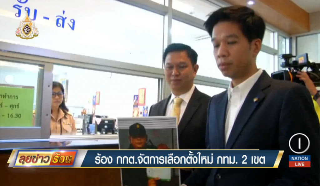 ร้อง กกต.จัดการเลือกตั้งใหม่ กทม. 2 เขต ร้อง กกต.จัดการเลือกตั้งใหม่ กทม. 2 เขต