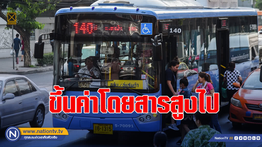 ผู้ใช้บริการรถเมล์ ชี้ขึ้นค่าโดยสาร 1-7 บาท สูงไป