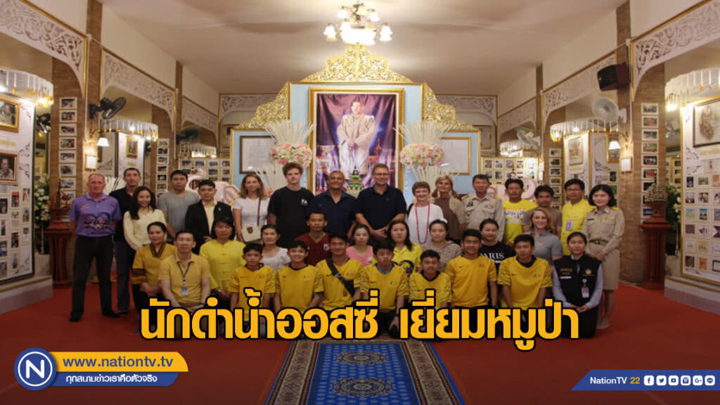 นักดำน้ำออสซี่เยี่ยมหมูป่า ก่อนเข้าสำรวจถ้ำหลวงอีกครั้ง