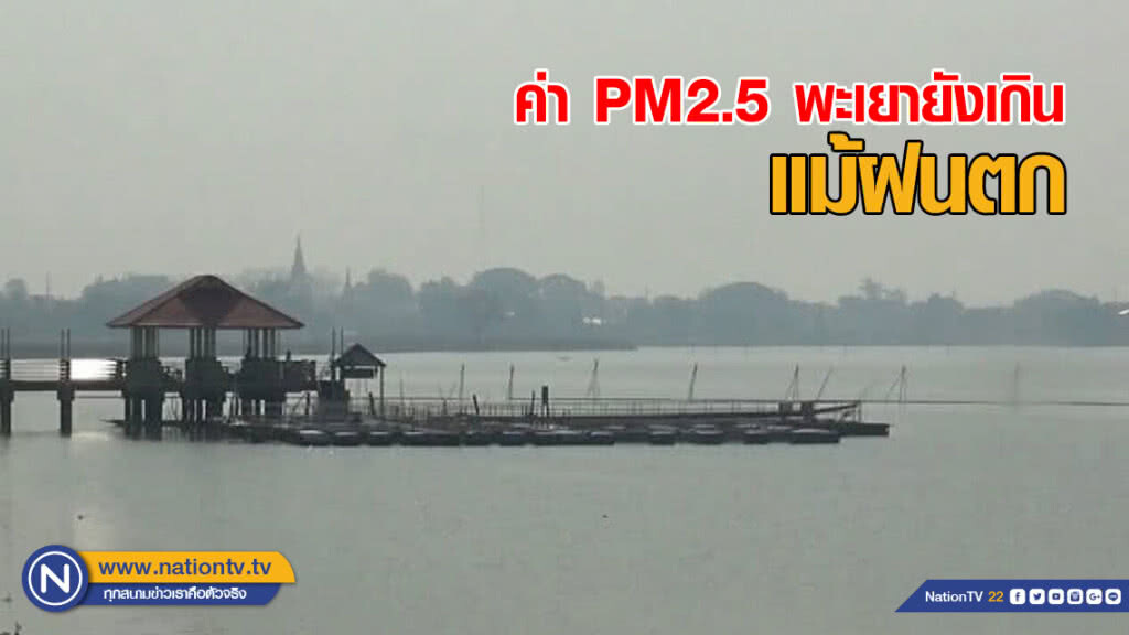 ค่า PM2.5 พะเยายังเกิน แม้ฝนตก ค่า PM2.5 พะเยายังเกิน แม้ฝนตก