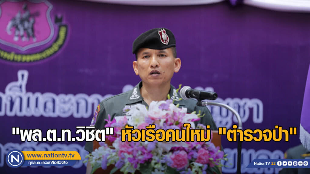"พล.ต.ท.วิชิต" หัวเรือคนใหม่ "ตำรวจป่า" ผู้ผ่านสมรภูมิชายแดนใต้