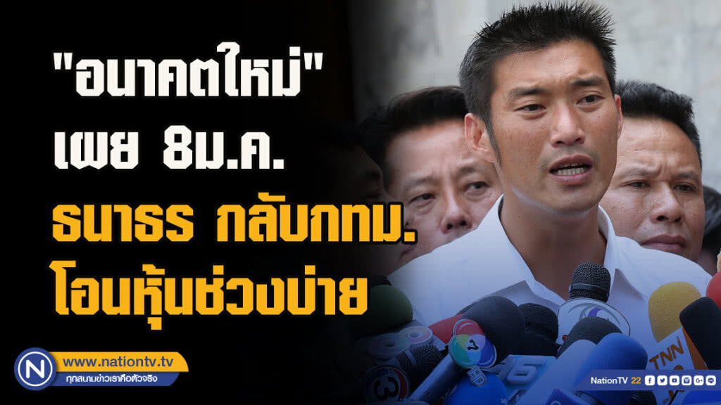 "อนาคตใหม่" เผย8ม.ค.ธนาธร กลับกทม. โอนหุ้นช่วงบ่าย