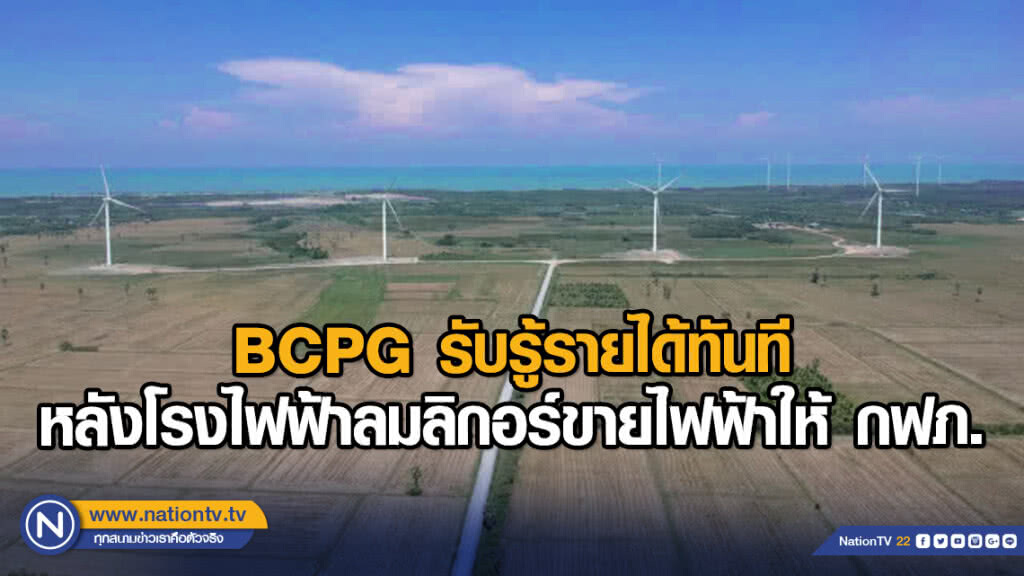 BCPG รับรู้รายได้ทันทีหลังโรงไฟฟ้าลมลิกอร์ขายไฟฟ้าให้ กฟภ.