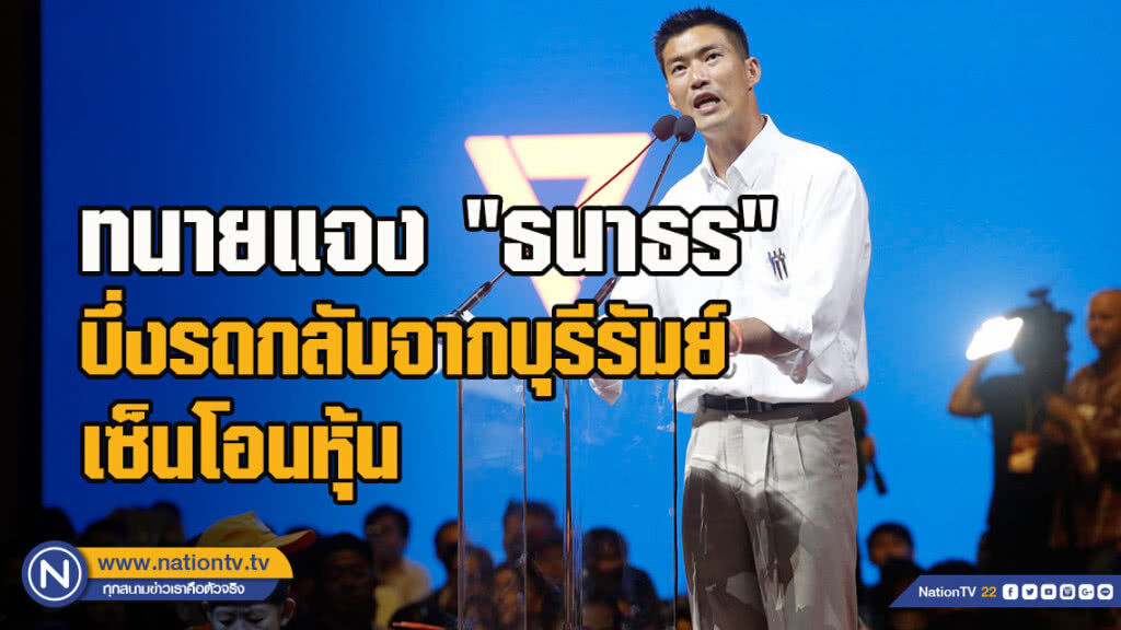 ทนายแจง "ธนาธร"บึ่งรถกลับจากบุรีรัมย์เซ็นโอนหุ้น ทนายแจง "ธนาธร"บึ่งรถกลับจากบุรีรัมย์เซ็นโอนหุ้น